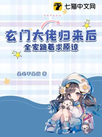 《玄门大佬归来后,全家跪着求原谅》小说封面