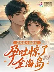 《俏娇媳八零随军,孕吐惊了全海岛》小说封面