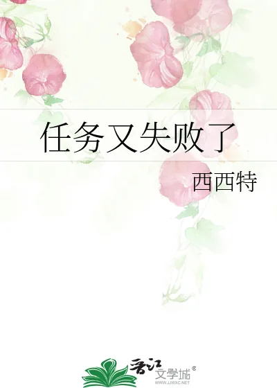《任务又失败了》小说封面