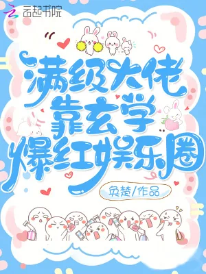 《满级大佬靠玄学爆红娱乐圈》小说封面