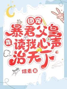 《团宠：暴君父皇靠读我心声治天下》小说封面