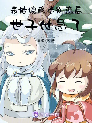 《表姑娘移情别恋后，世子他急了》小说封面