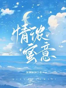 《情浓蜜意》小说封面