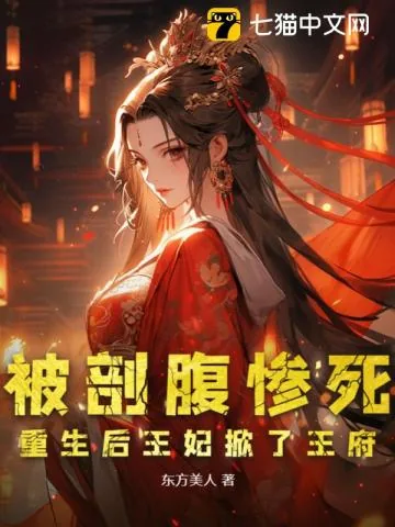 《被剖腹惨死,重生后王妃掀了王府》小说封面