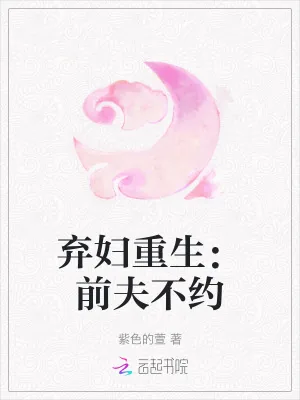 《弃妇重生：前夫不约》小说封面