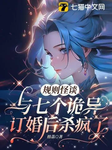 《规则怪谈，与七个诡异订婚后杀疯了》小说封面