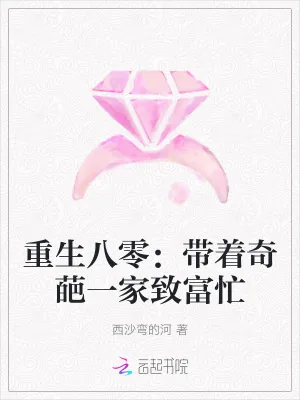 《重生八零：带着奇葩一家致富忙》小说封面