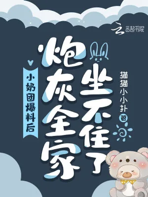 《小奶团爆料后，炮灰全家坐不住了》小说封面