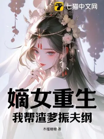 《嫡女重生：我帮渣爹振夫纲》小说封面