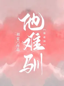 《他难驯》小说封面