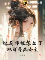 《炮灰师姐怎么了？照样逼疯女主！》小说封面