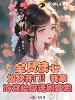 《全员读心:娘快开门!我来冷宫给你送剧本啦》小说封面