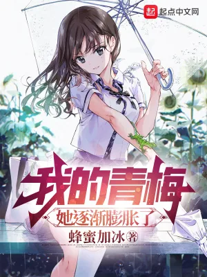 《我的青梅，她逐渐膨胀了》小说封面