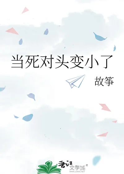 《当死对头变小了》小说封面