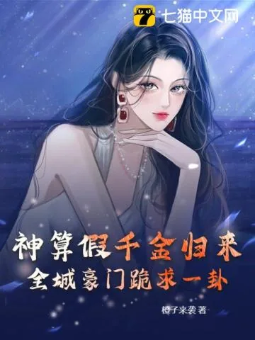 《神算假千金归来，全城豪门跪求一卦》小说封面