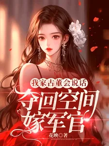 《我家古董会说话:夺回空间嫁军官》小说封面