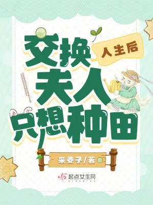 《交换人生后,夫人只想种田》小说封面