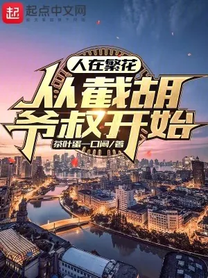 《人在繁花，从截胡爷叔开始》小说封面