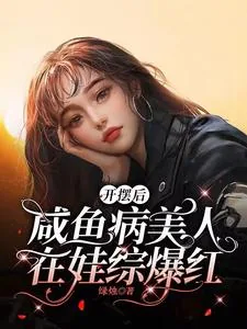 《开摆后，咸鱼病美人在娃综爆红》小说封面