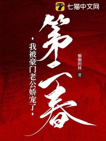 《第二春：我被豪门老公娇宠了》小说封面