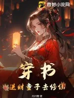《穿书：送财童子去修仙》小说封面