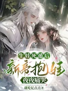 《生娃死遁后，新帝抱娃夜夜痛哭》小说封面