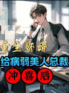《重生赘婿：给病弱美人总裁冲喜后》小说封面