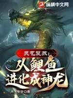 《灵气复苏：从鲤鱼进化成神龙！》小说封面
