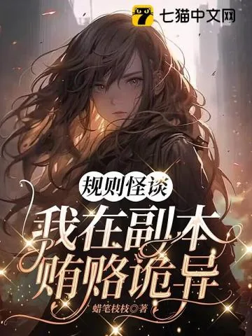 《规则怪谈，我在副本贿赂诡异》小说封面