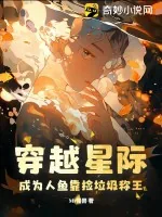 《穿越星际:成为人鱼靠捡垃圾称王!》小说封面