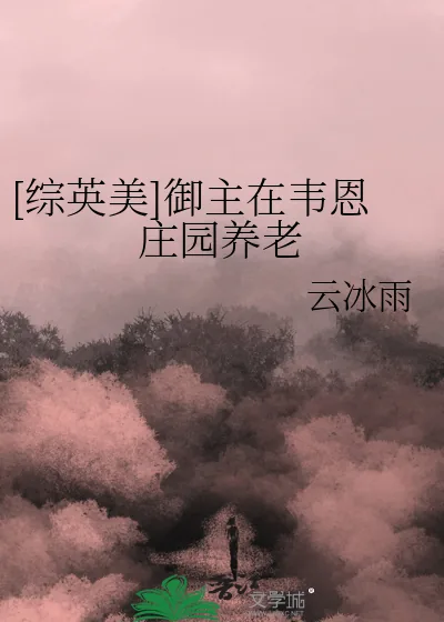 《[综英美]御主在韦恩庄园养老》小说封面
