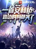《开局一首安和桥，路边的狗都哭了》小说封面