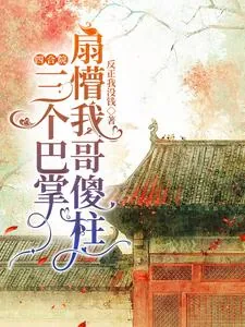 《四合院：三个巴掌扇懵我哥傻柱》小说封面