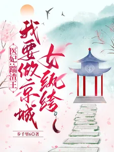 《医妃：踹渣王我要做京城女纨绔》小说封面