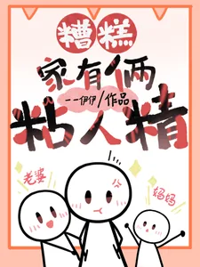 《糟糕，家里俩粘人精》小说封面