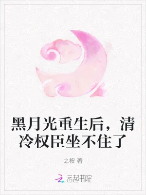 《黑月光重生后，清冷权臣坐不住了》小说封面