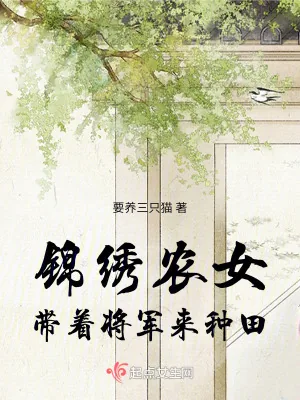 《锦绣农女:带着将军来种田》小说封面
