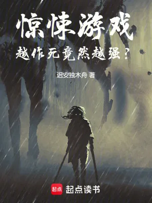 《惊悚游戏：越作死竟然越强？》小说封面