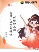 《妖怪幼儿园：古神小课堂开课啦》小说封面