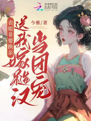 《换亲后糙汉夫君躺我怀,你敢信?》小说封面