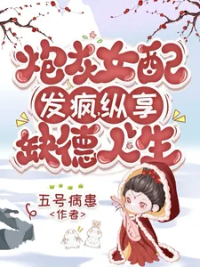 《炮灰女配发疯，纵享缺德人生》小说封面