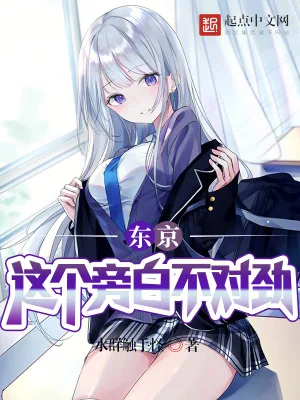 《东京：这个旁白不对劲！》小说封面