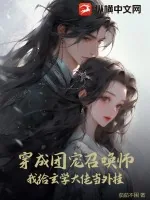 《穿成团宠召唤师，我给玄学大佬当外挂》小说封面