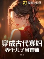 《穿成古代寡妇，养个儿子当首辅》小说封面
