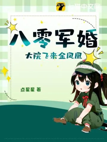 《八零军婚,大院飞来金凤凰》小说封面