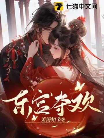 《东宫夺欢》小说封面