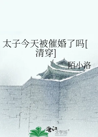《太子今天被催婚了吗[清穿]》小说封面