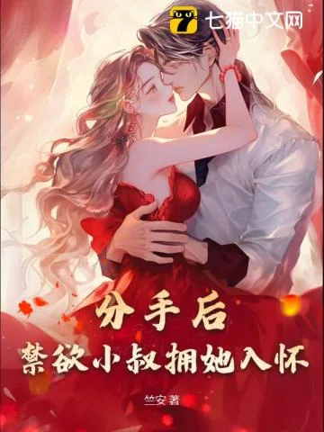 《分手后，禁欲小叔拥她入怀》小说封面