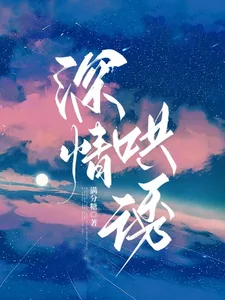 《深情哄诱》小说封面