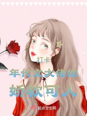 《打卡年代文大佬她娇软可人》小说封面